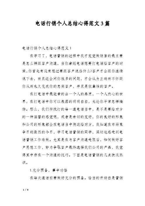 电话行销个人总结心得范文3篇