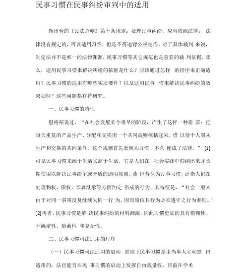 民事习惯在民事纠纷审判中的适用