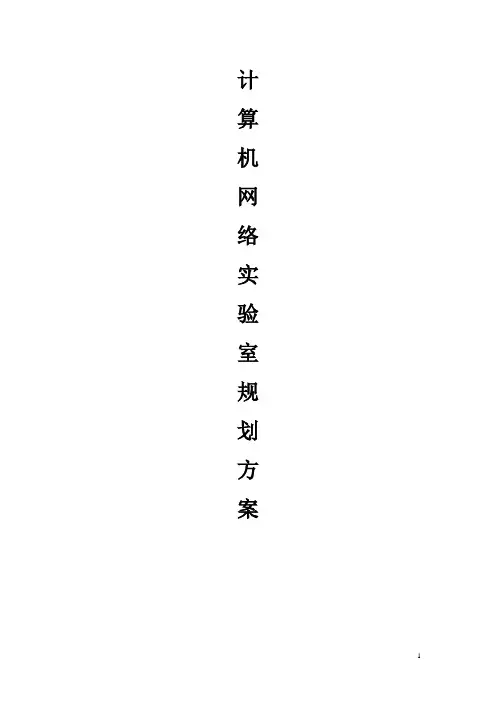 网络实验室设计方案