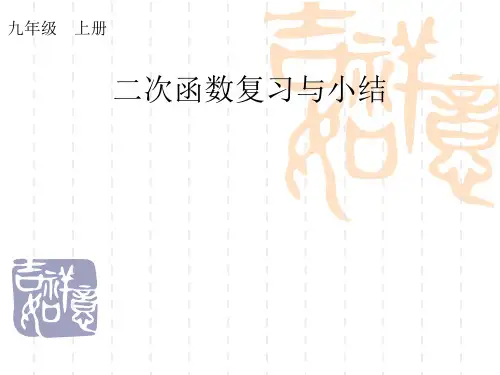 九年级数学上册课件：22章二次函数复习与小结1