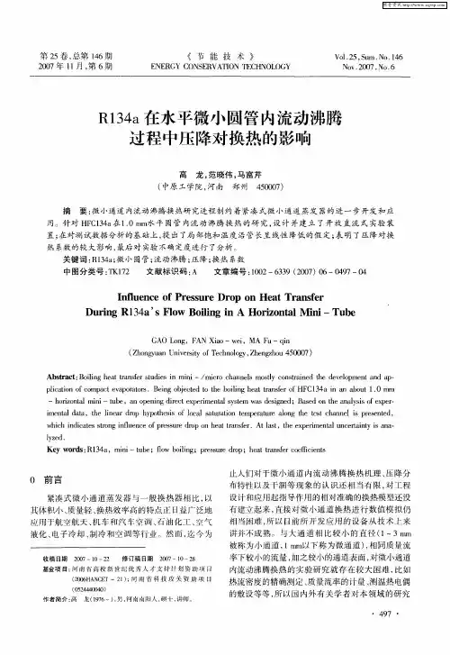 R134a在水平微小圆管内流动沸腾过程中压降对换热的影响