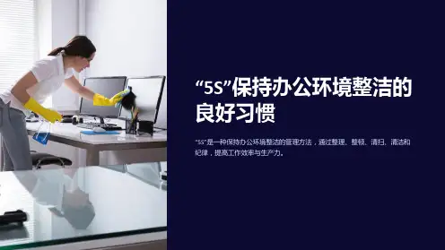 “5S”保持办公环境整洁的良好习惯