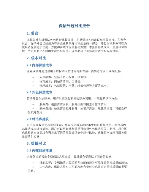 保洁外包对比报告