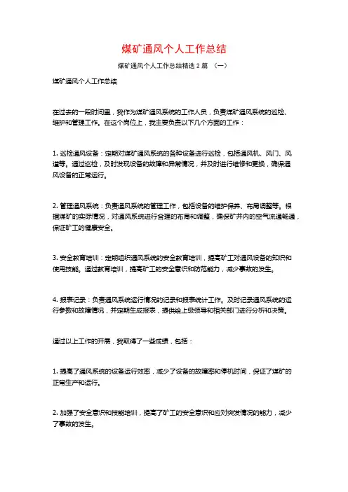 煤矿通风个人工作总结2篇
