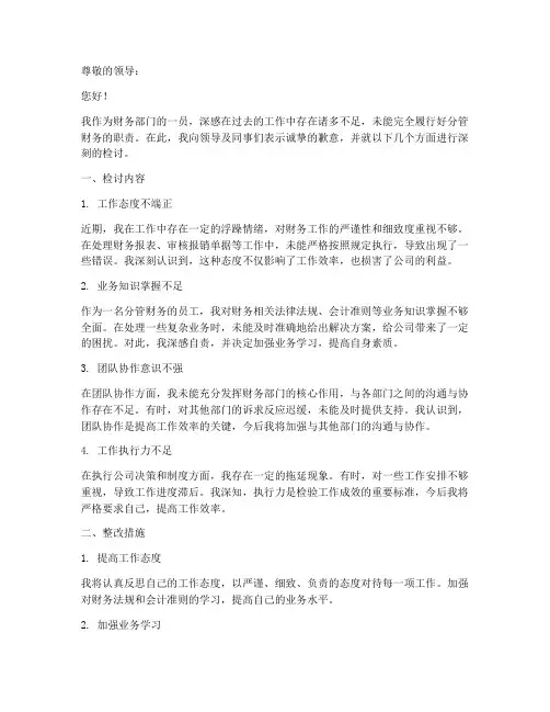 分管财务的检讨书格式范文
