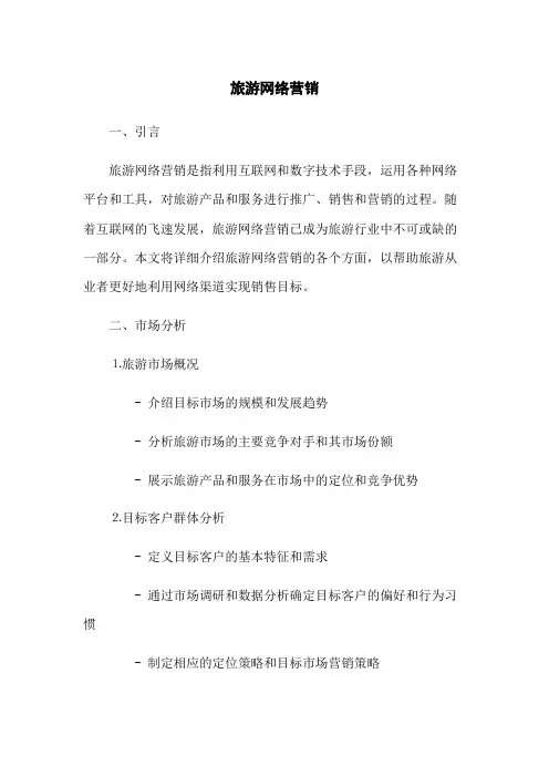 旅游网络营销