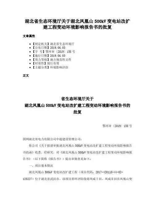 湖北省生态环境厅关于湖北凤凰山500kV变电站改扩建工程变动环境影响报告书的批复