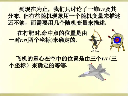 概率论与数理统计第3章第一节-二维随机变量3-1解析