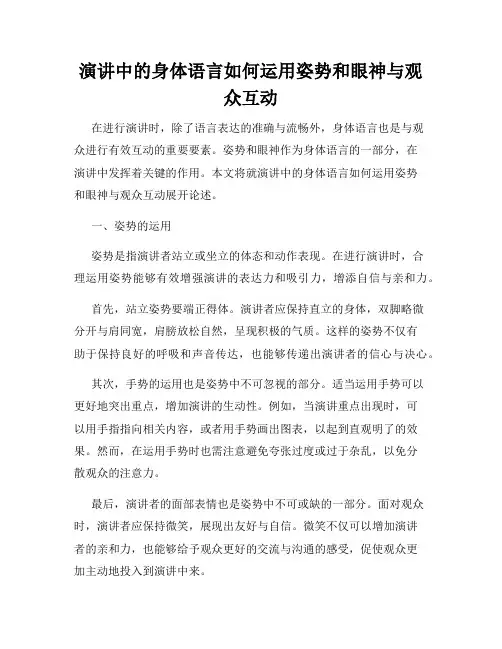 演讲中的身体语言如何运用姿势和眼神与观众互动