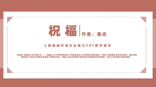 人教版高中语文必修三鲁迅《祝福》PPT教学课件