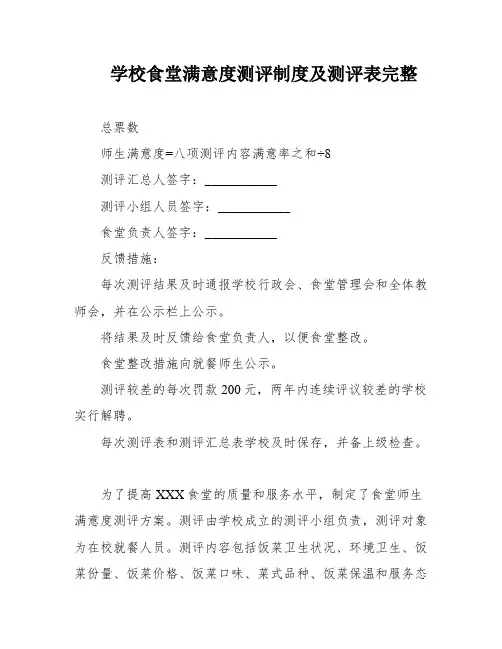 学校食堂满意度测评制度及测评表完整
