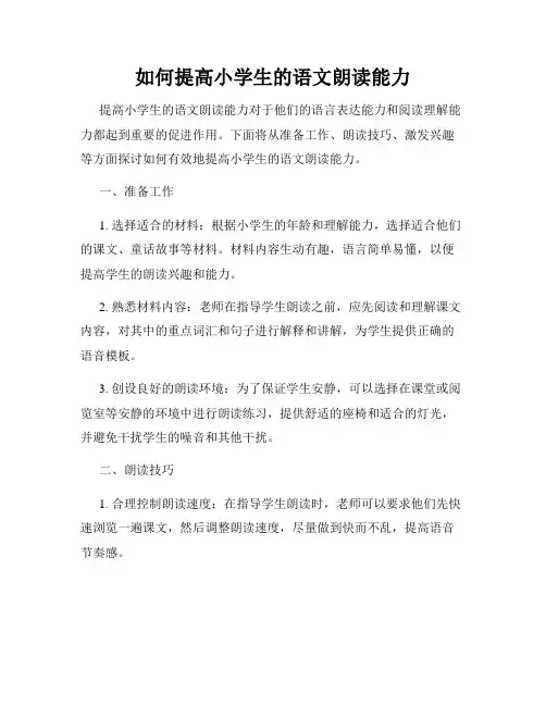 如何提高小学生的语文朗读能力