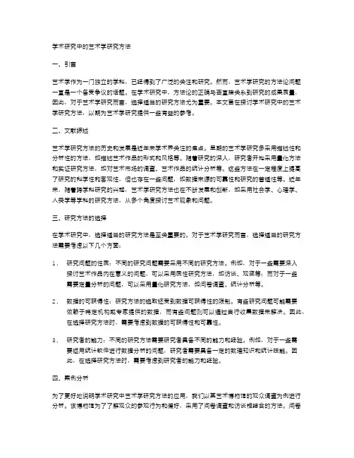 学术研究中的艺术学研究方法