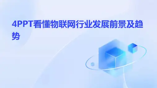 4PPT看懂物联网行业发展前景及趋势