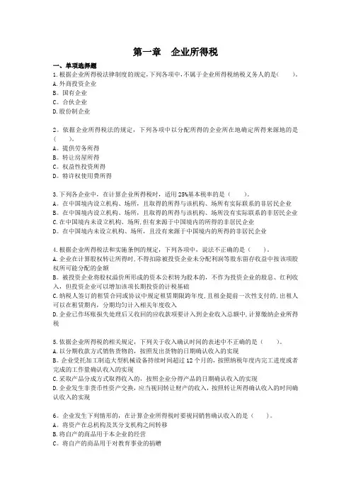 第一章--企业所得税-课后作业(下载版)
