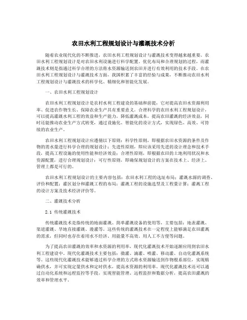 农田水利工程规划设计与灌溉技术分析