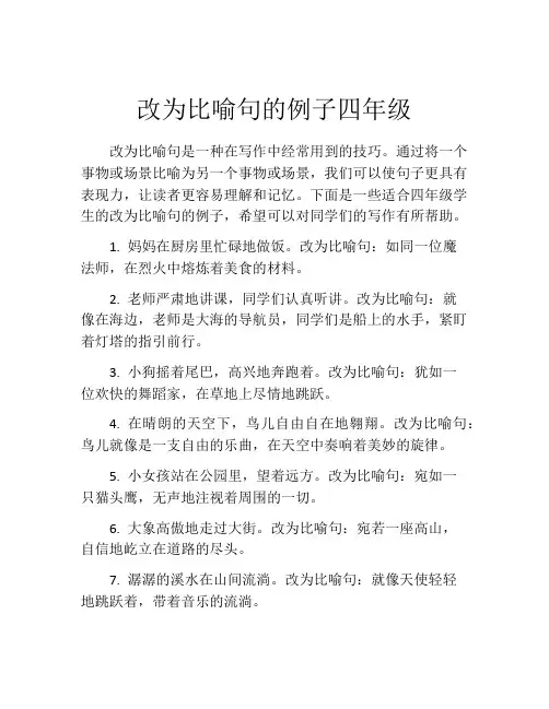 改为比喻句的例子四年级