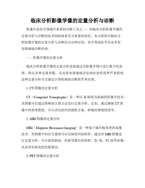 临床分析影像学像的定量分析与诊断
