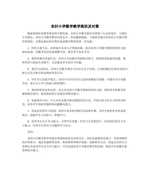 农村小学数学教学现状及对策
