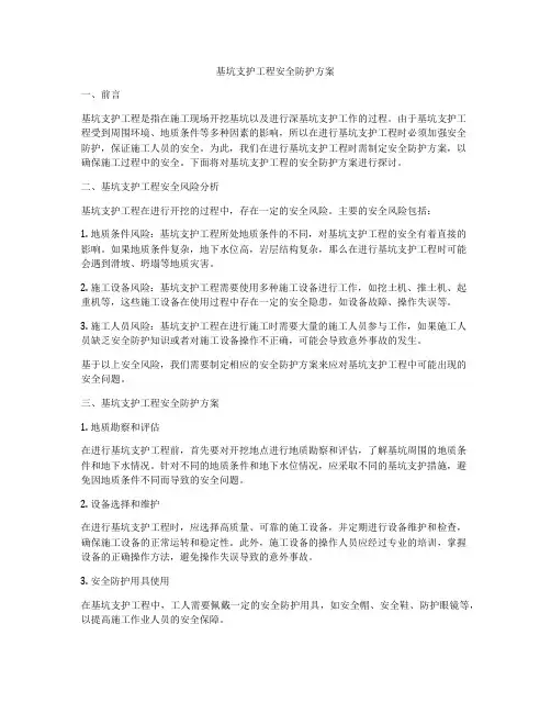 基坑支护工程安全防护方案