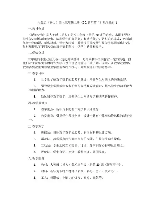 人美版(杨力)美术三年级上册《20. 新年贺卡》教学设计1