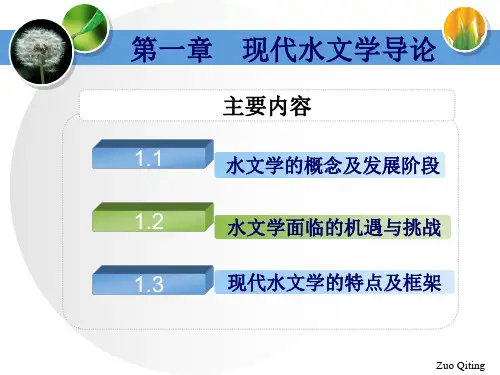 第一章现代水文学导论
