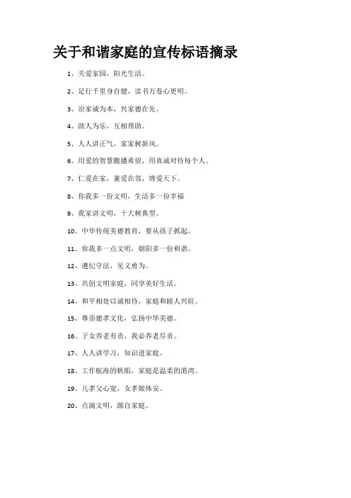 关于和谐家庭的宣传标语摘录