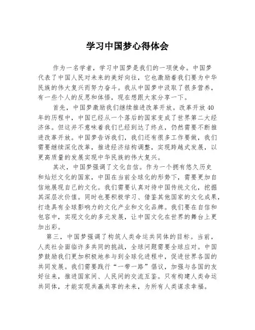 学习中国梦心得体会