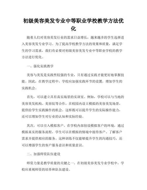 初级美容美发专业中等职业学校教学方法优化