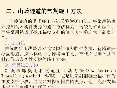 第二讲   隧道施工基本方法及辅助措施