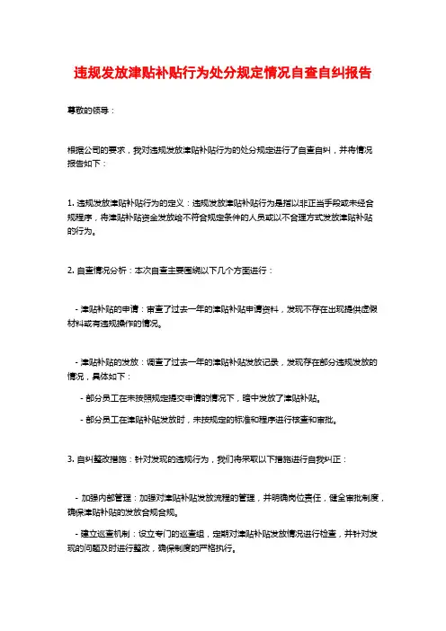 违规发放津贴补贴行为处分规定情况自查自纠报告