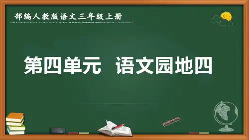 最新部编人教版语文三年级上册《第四单元 语文园地四》优质课件