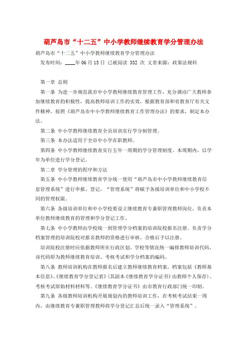 葫芦岛市“十二五”中小学教师继续教育学分管理办法
