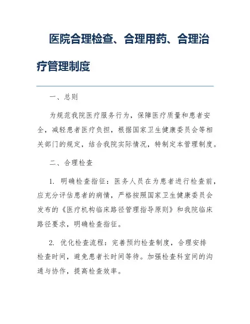 医院合理检查、合理用药、合理治疗管理制度