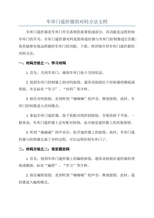 车库门遥控器的对码方法文档