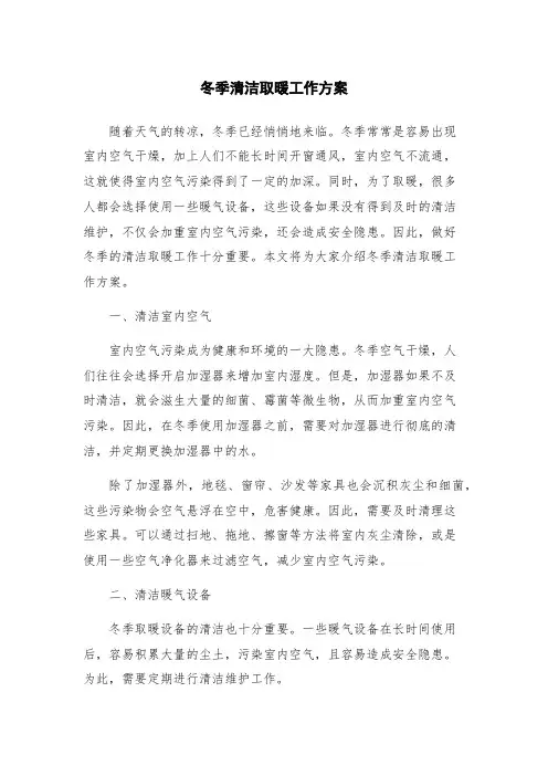 冬季清洁取暖工作方案