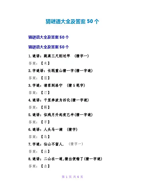 猜谜语大全及答案50个