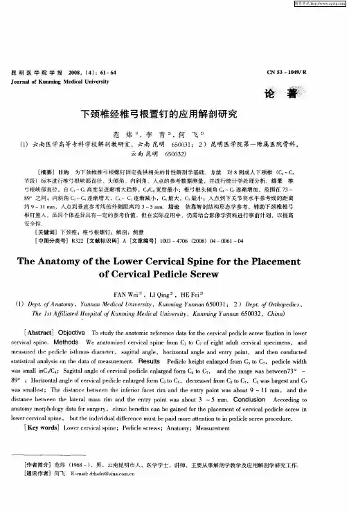 下颈椎经椎弓根置钉的应用解剖研究