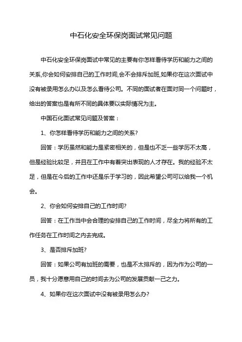 中石化安全环保岗面试常见问题