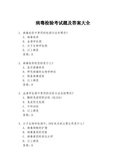 病毒检验考试题及答案大全
