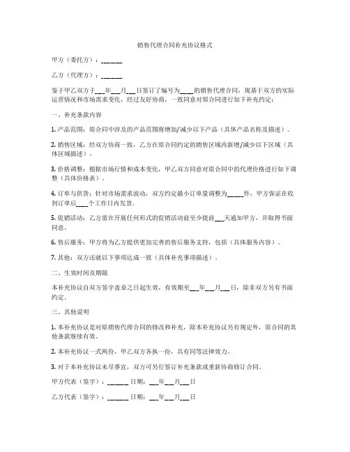 销售代理合同补充协议格式