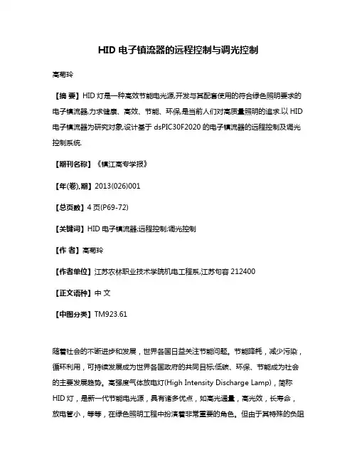HID电子镇流器的远程控制与调光控制
