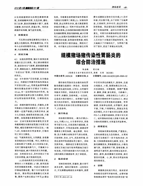 规模猪场猪传染性胃肠炎的综合防治措施