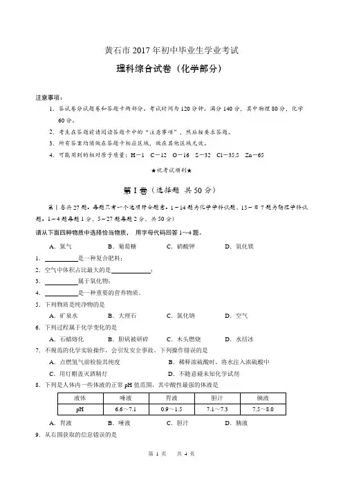 黄石初中毕业生学业考试化学试卷