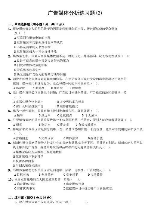 广告媒体分析测试题(2)