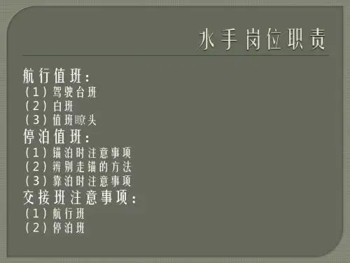 第二章水手岗位职责