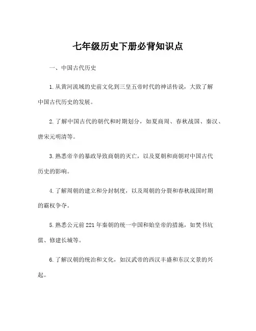 七年级历史下册必背知识点