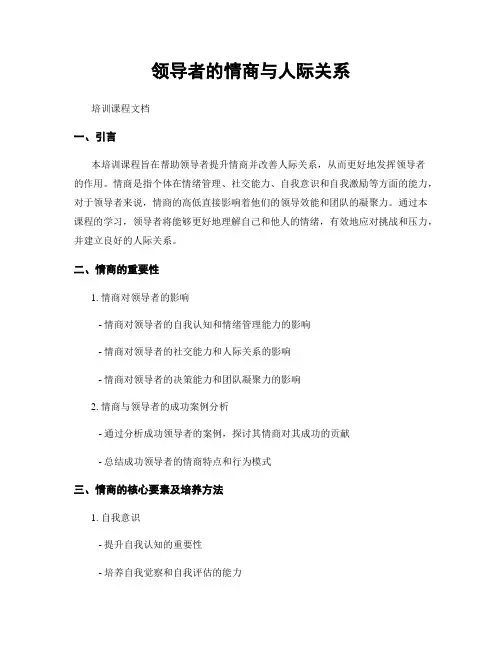 领导者的情商与人际关系