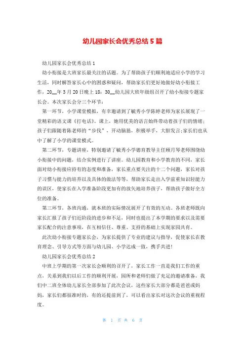 幼儿园家长会优秀总结5篇
