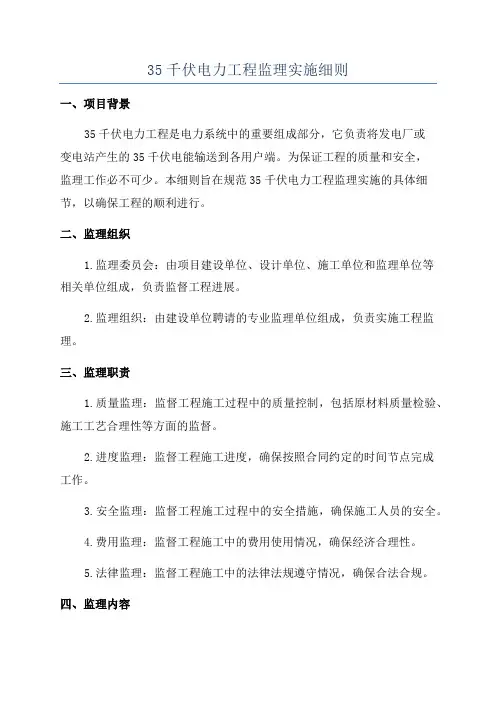35千伏电力工程监理实施细则